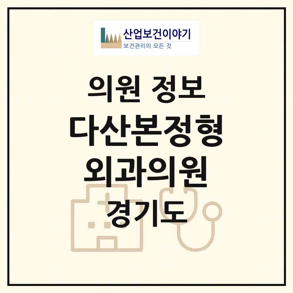 2026 다산본정형외과의원 (남양주시 다산1동)|의원|요양기관 정보