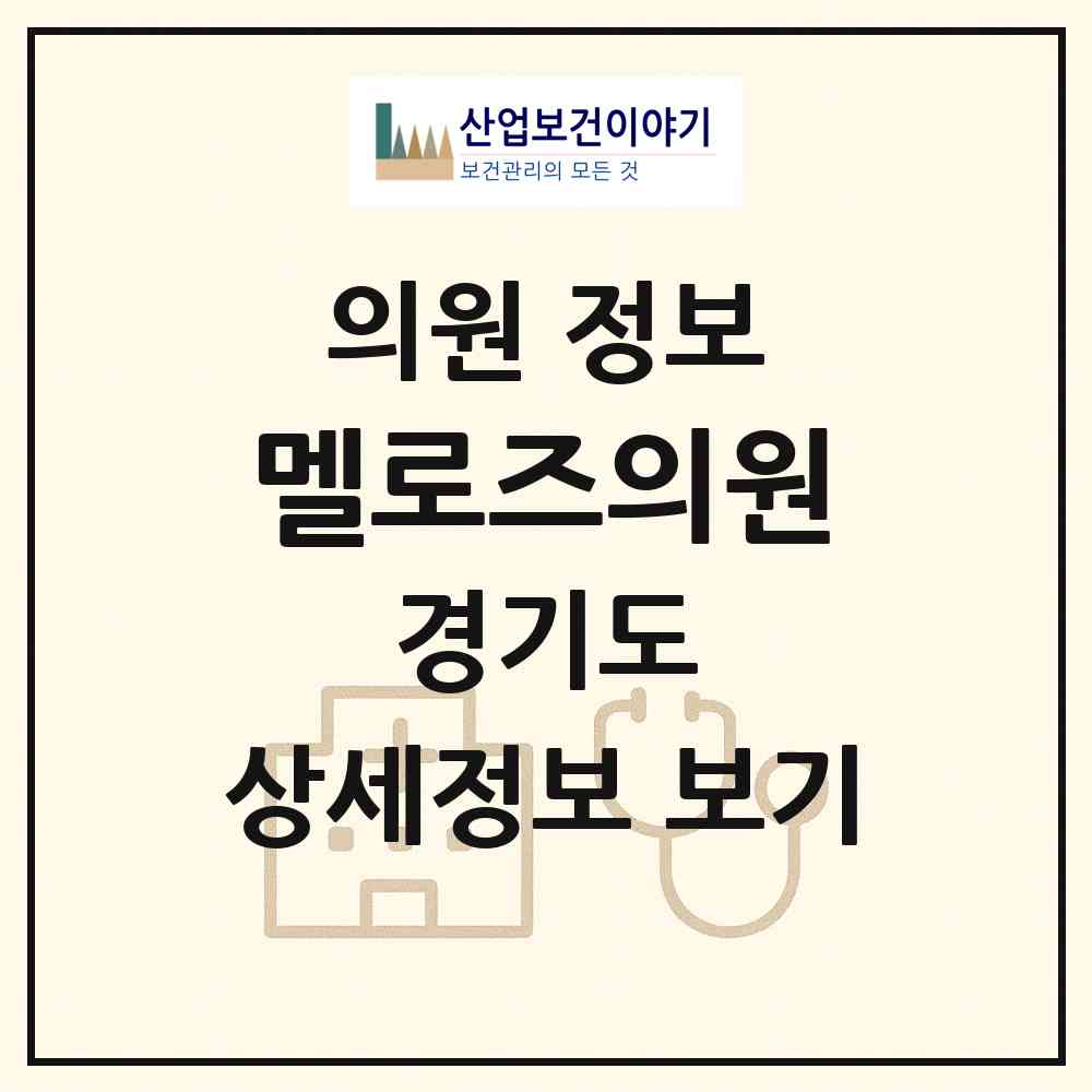 2026 멜로즈의원 (고양시 원신동)|의원|요양기관 정보