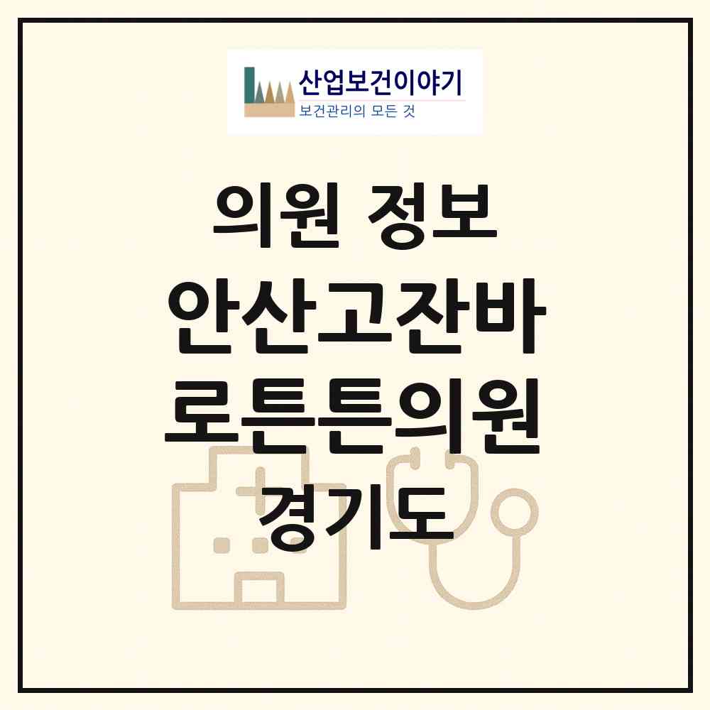 2026 안산고잔바로튼튼의원 (안산시 호수동)|의원|요양기관 정보