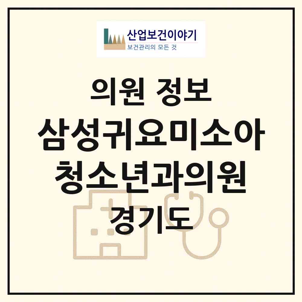 2026 삼성귀요미소아청소년과의원 (성남시 금광1동)|의원|요양기관 정보
