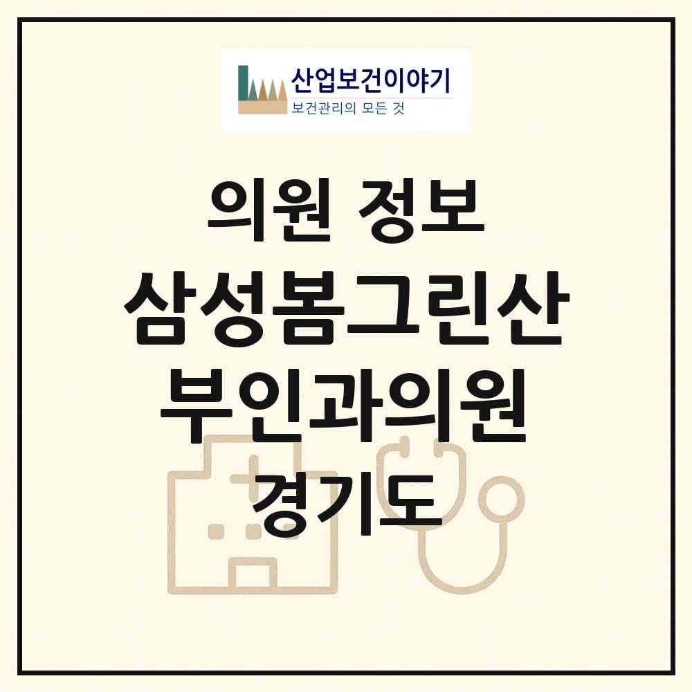 2026 삼성봄그린산부인과의원 (화성시 동탄7동)|의원|요양기관 정보