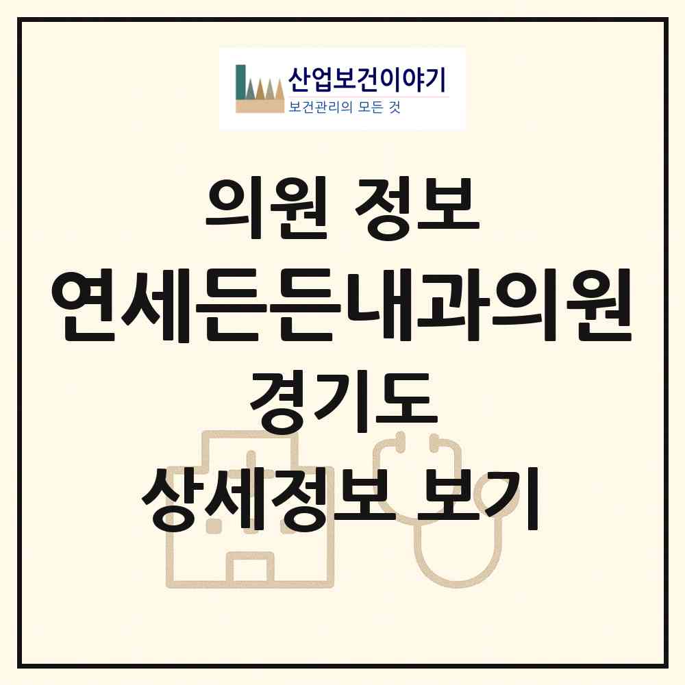 2026 연세든든내과의원 (이천시 창전동)|의원|요양기관 정보