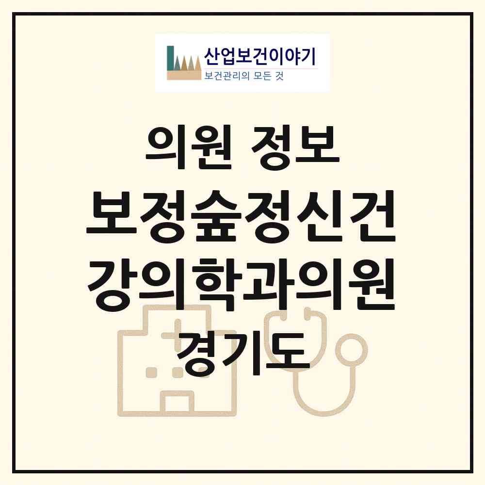 2026 보정숲정신건강의학과의원 (용인시 보정동)|의원|요양기관 정보