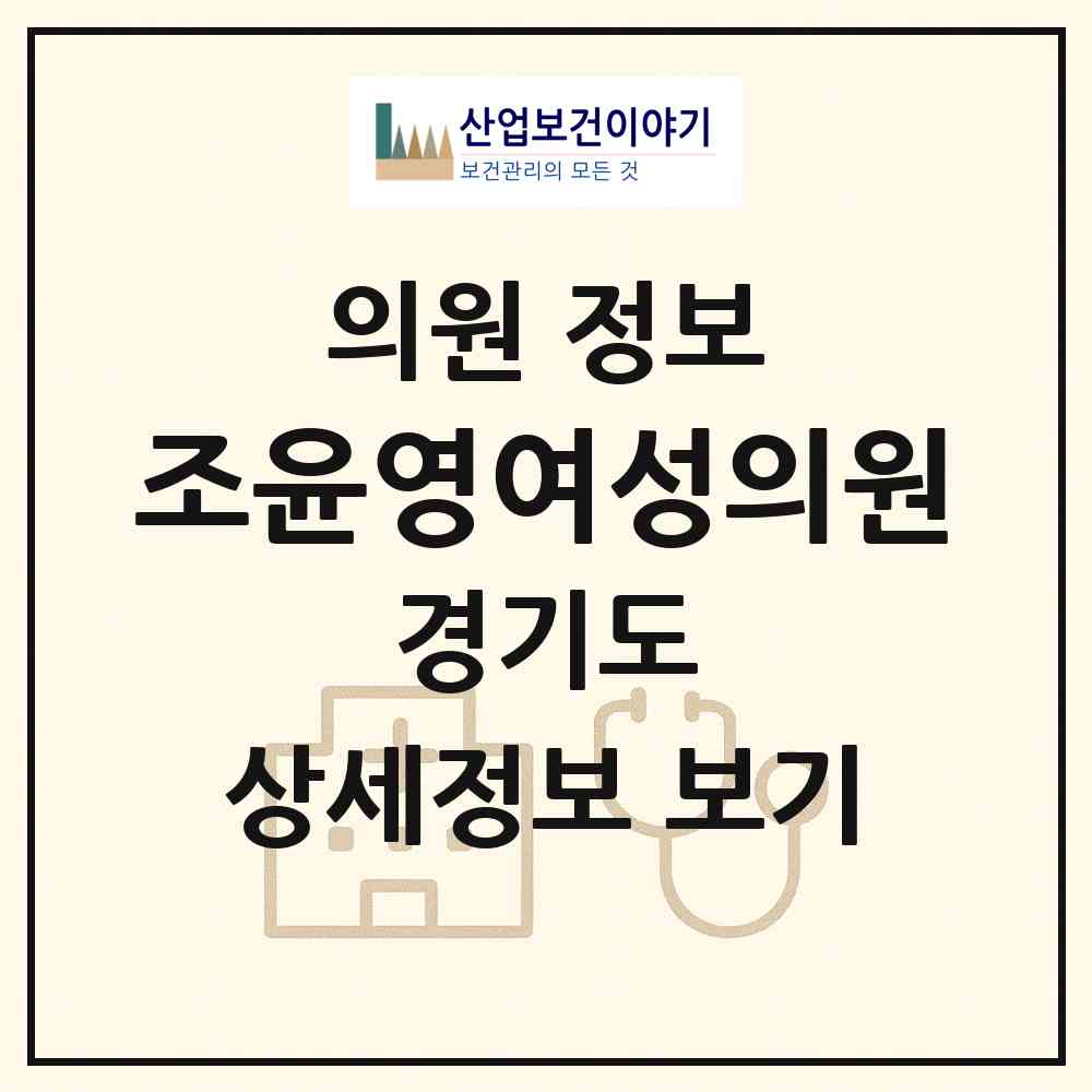 2026 조윤영여성의원 (이천시 중리동)|의원|요양기관 정보