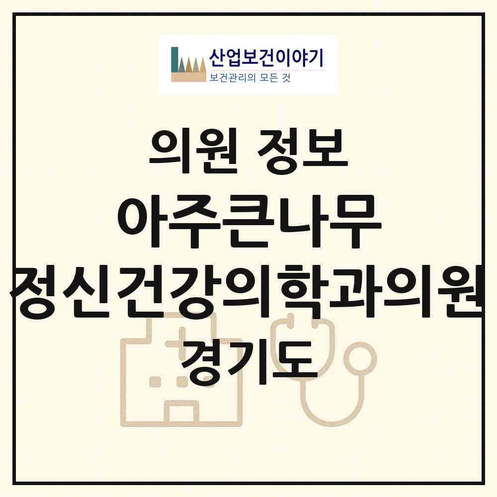 2026 아주큰나무 정신건강의학과의원 (수원시 원천동)|의원|요양기관 정보