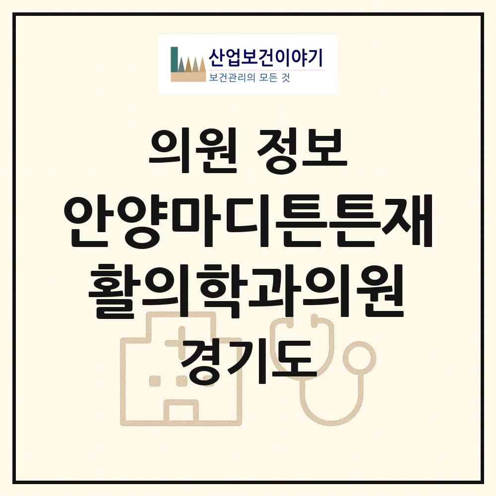 2026 안양마디튼튼재활의학과의원 (안양시 관양동)|의원|요양기관 정보