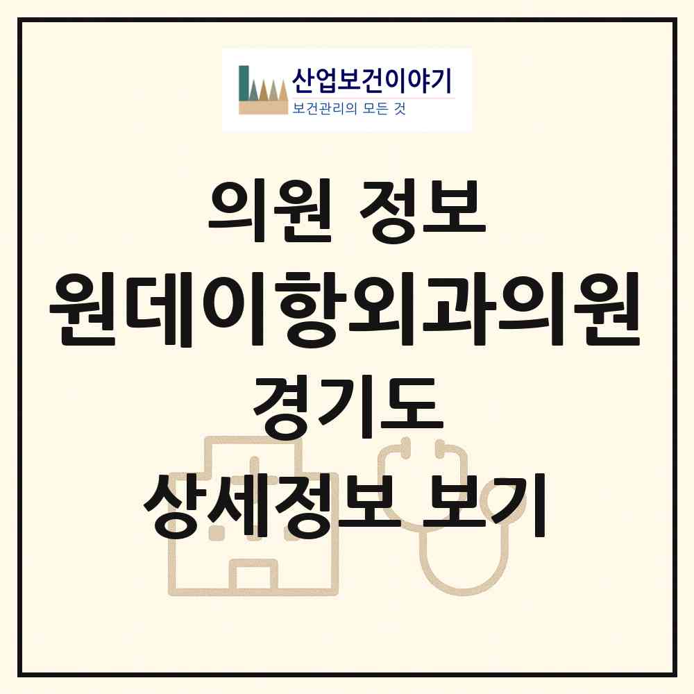 2026 원데이항외과의원 (성남시 신흥1동)|의원|요양기관 정보