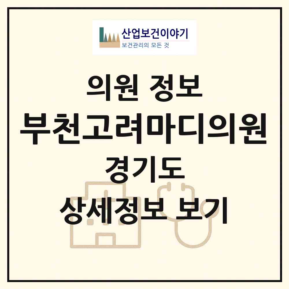 2026 부천고려마디의원 (부천시 심곡2동)|의원|요양기관 정보