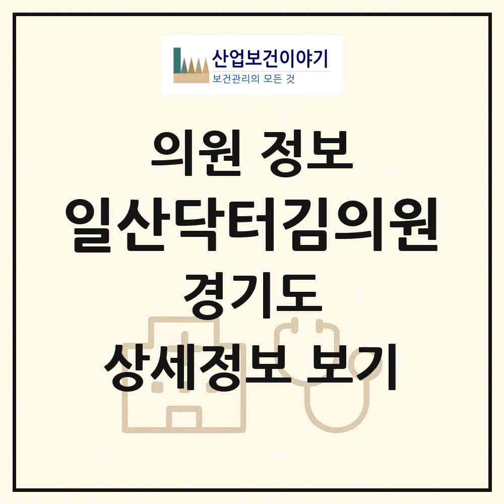 2026 일산닥터김의원 (고양시 대화동)|의원|요양기관 정보