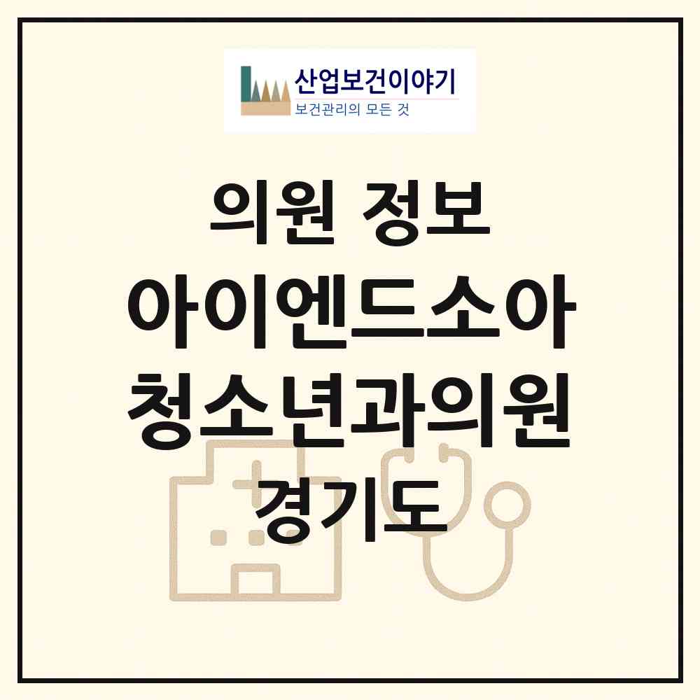 2026 아이엔드소아청소년과의원 (시흥시 장곡동)|의원|요양기관 정보
