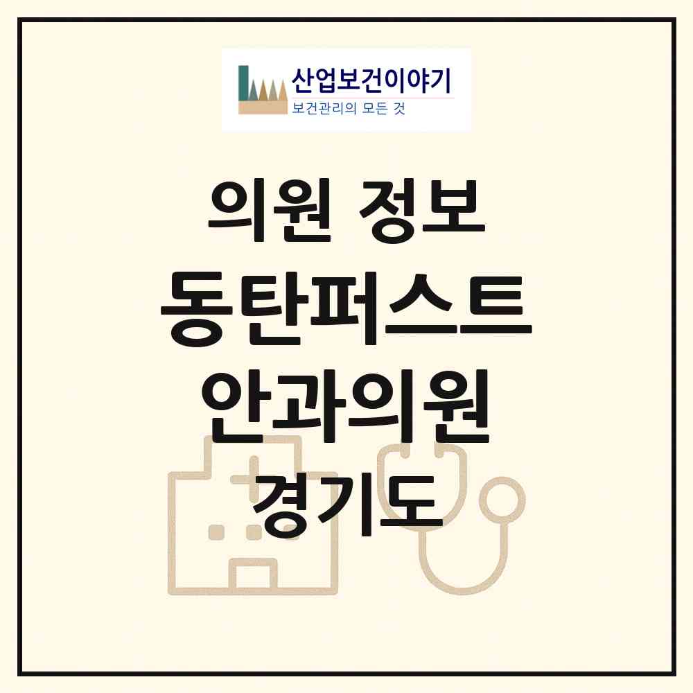 2026 동탄퍼스트안과의원 (화성시 동탄6동)|의원|요양기관 정보