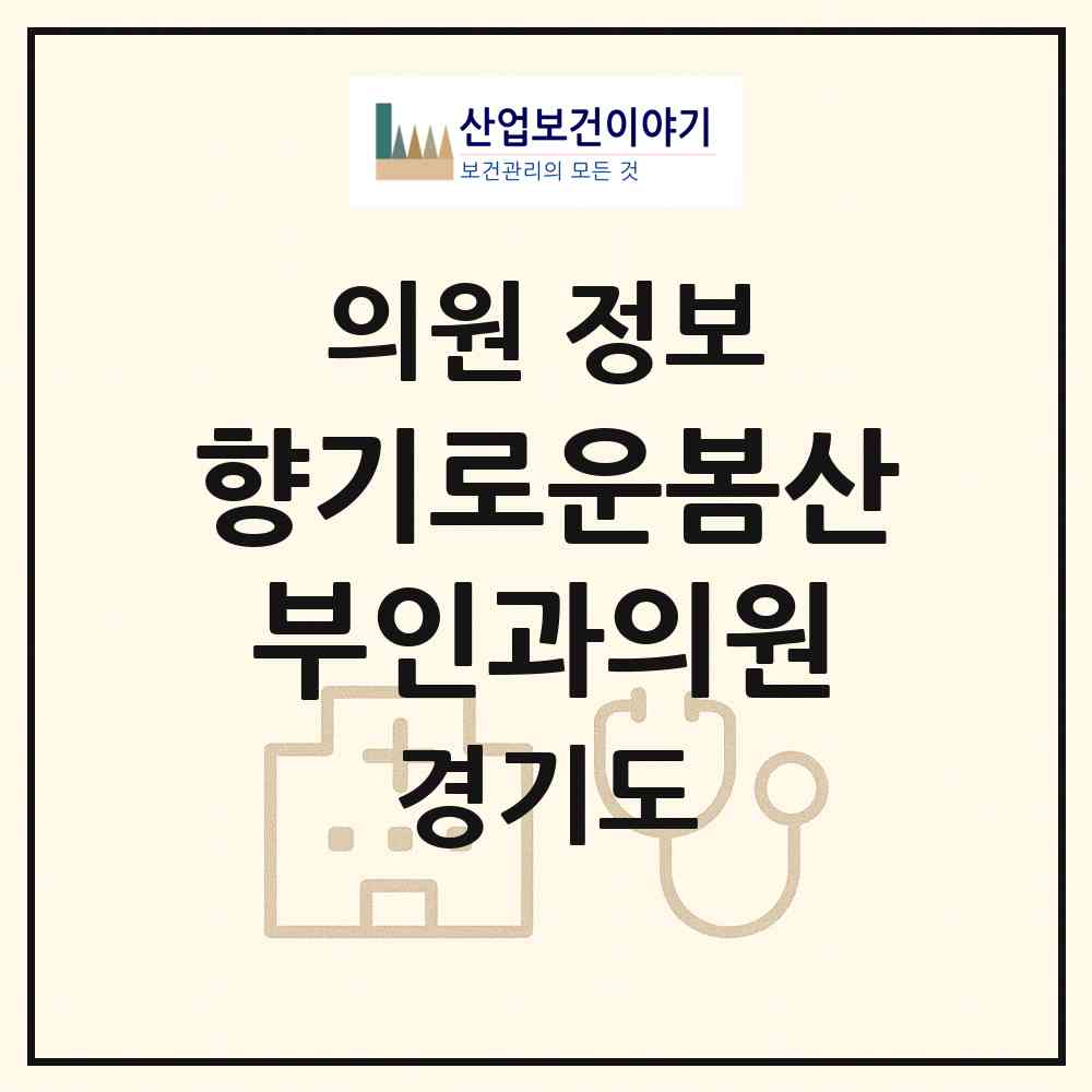 2026 향기로운봄산부인과의원 (고양시 화전동)|의원|요양기관 정보