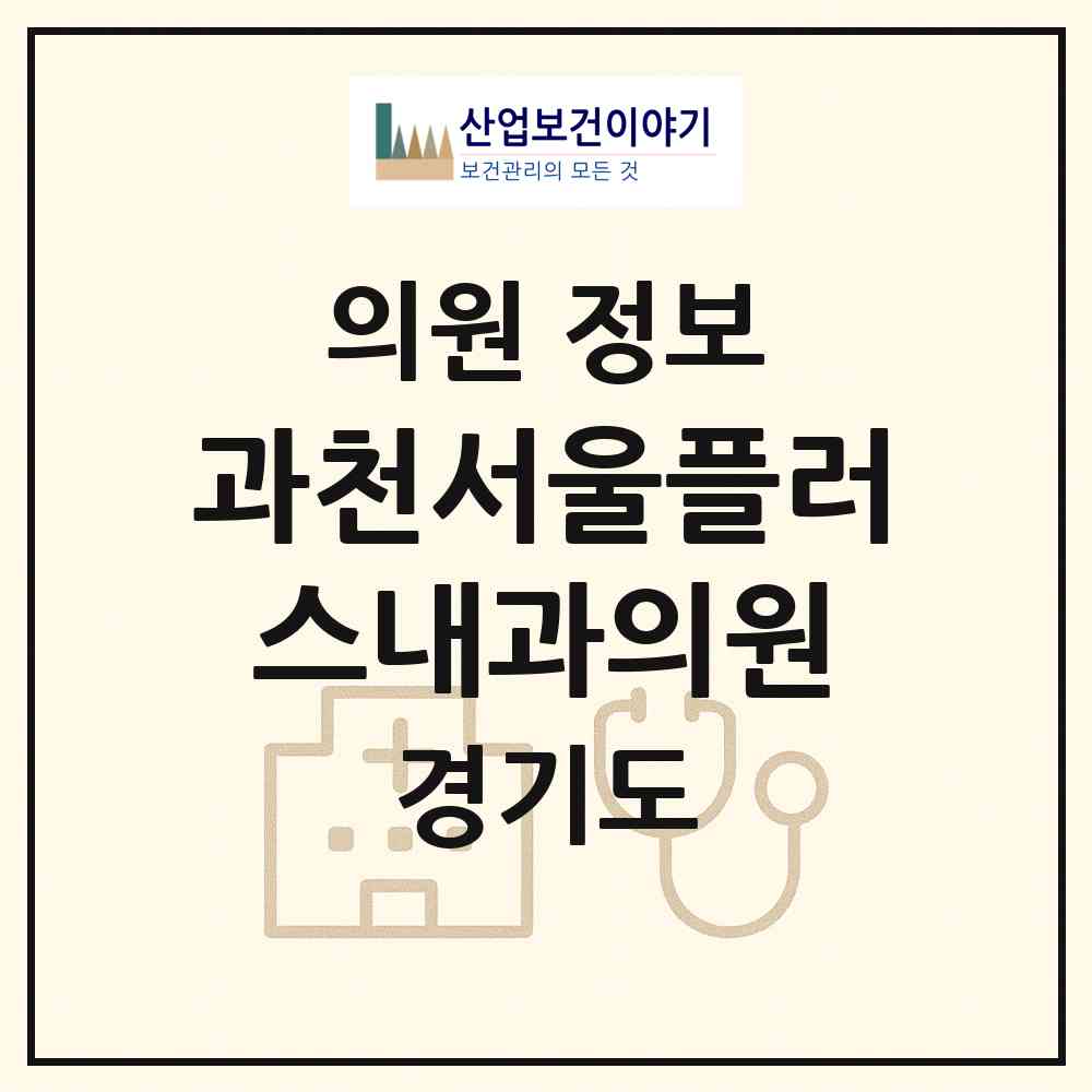2026 과천서울플러스내과의원 (과천시 중앙동)|의원|요양기관 정보