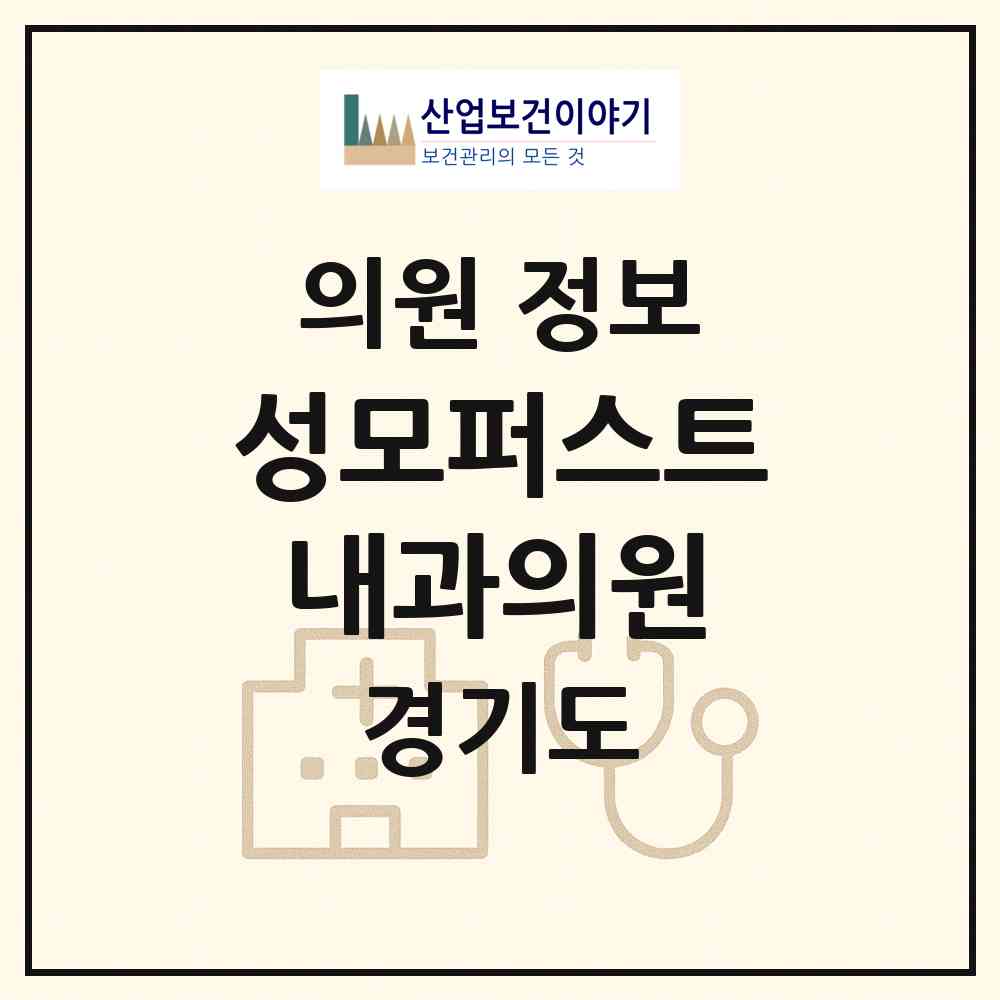 2026 성모퍼스트내과의원 (수원시 곡선동)|의원|요양기관 정보