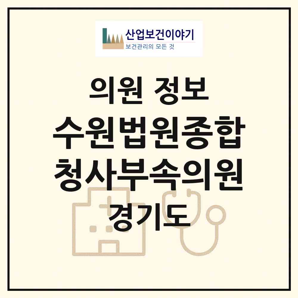 2026 수원법원종합청사부속의원 (수원시 광교2동)|의원|요양기관 정보