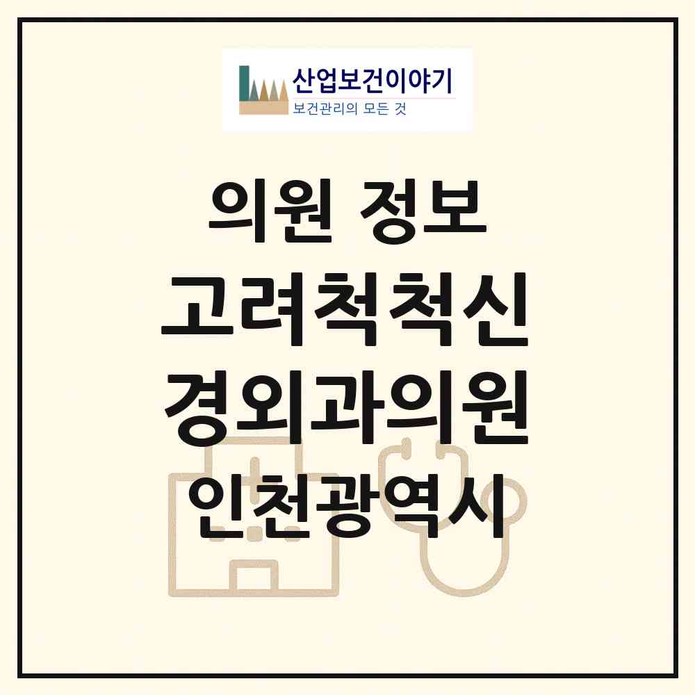 2026 고려척척신경외과의원 (인천 연수구 송도2동)|의원|요양기관 정보