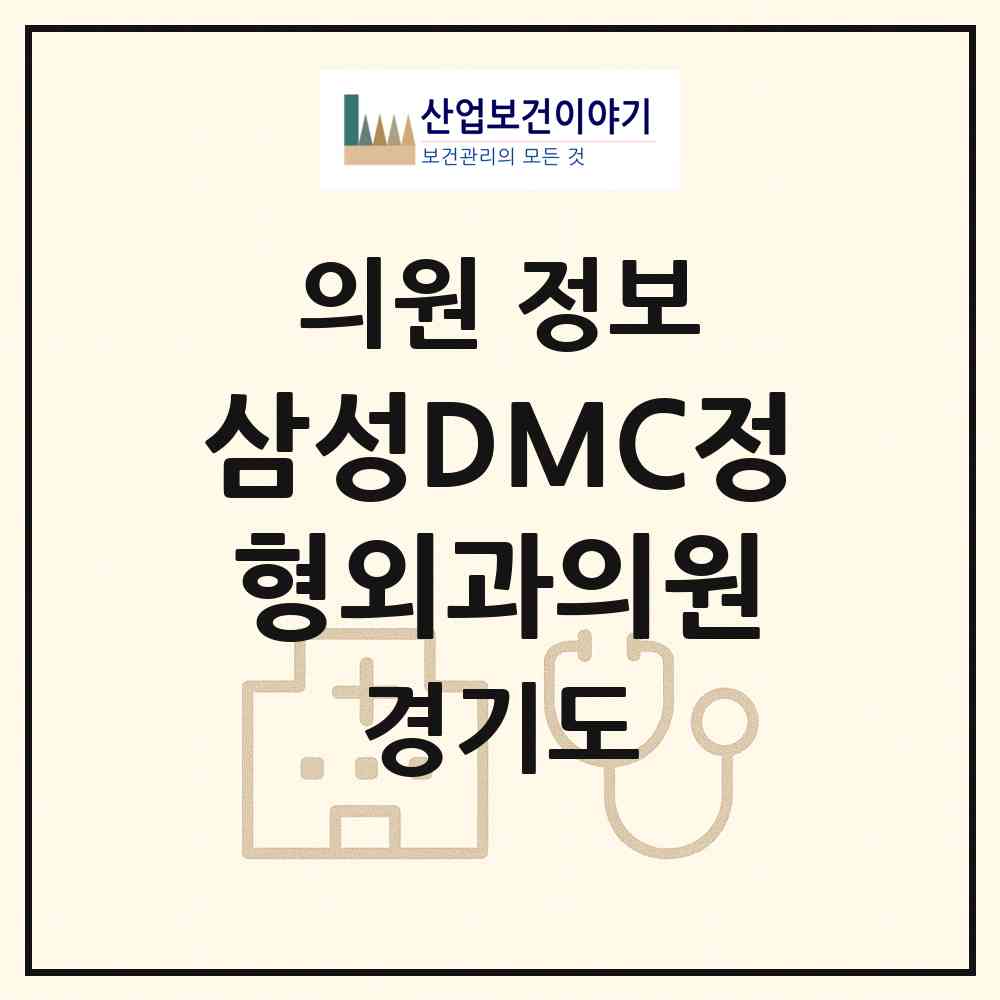 2026 삼성DMC정형외과의원 (고양시 대덕동)|의원|요양기관 정보