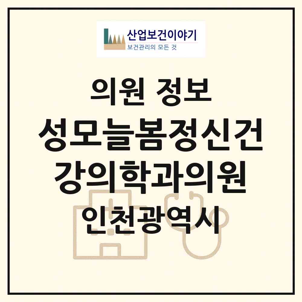 2026 성모늘봄정신건강의학과의원 (인천 계양구 작전2동)|의원|요양기관 정보
