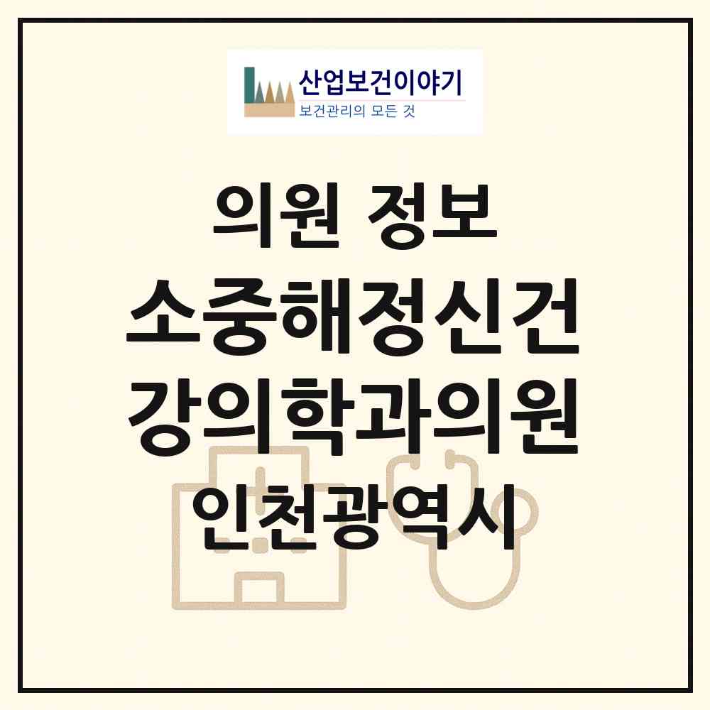 2026 소중해정신건강의학과의원 (인천 서구 아라2동)|의원|요양기관 정보