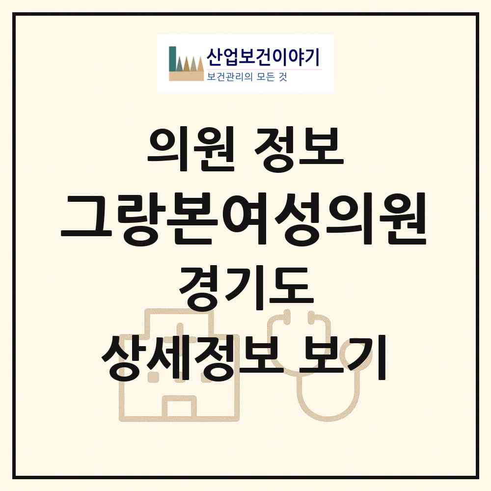 2026 그랑본여성의원 (화성시 동탄7동)|의원|요양기관 정보