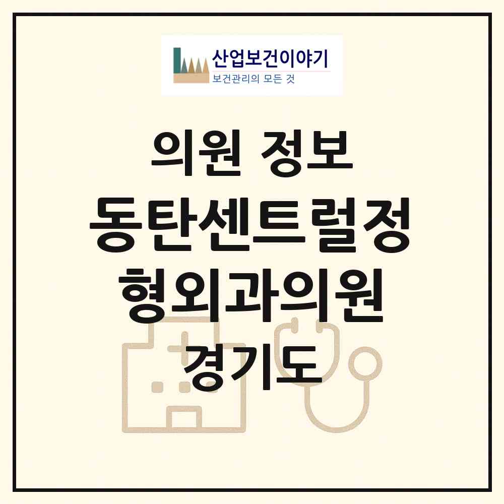 2026 동탄센트럴정형외과의원 (화성시 동탄7동)|의원|요양기관 정보