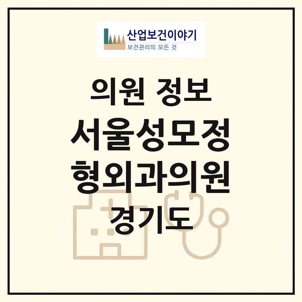 2026 서울성모정형외과의원 (의왕시 내손2동)|의원|요양기관 정보