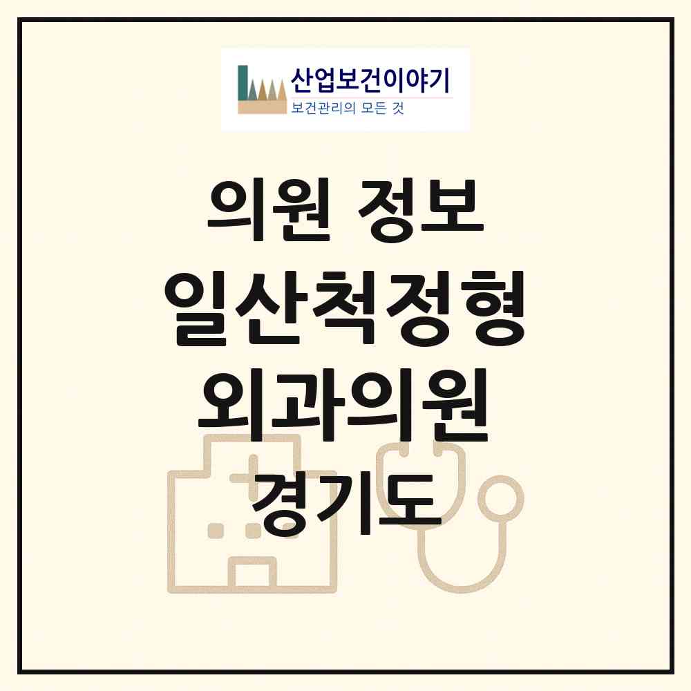 2026 일산척정형외과의원 (고양시 일산2동)|의원|요양기관 정보
