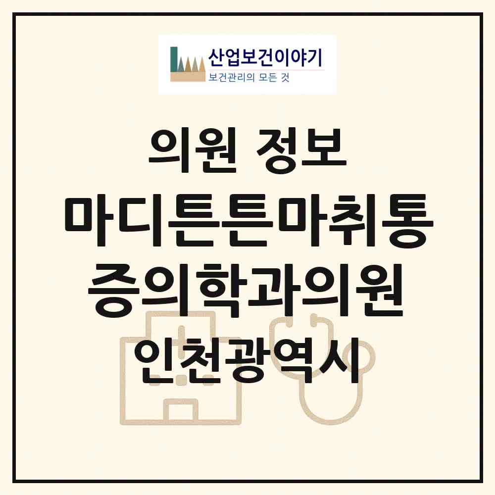 2026 마디튼튼마취통증의학과의원 (인천 서구 검암경서동)|의원|요양기관 정보
