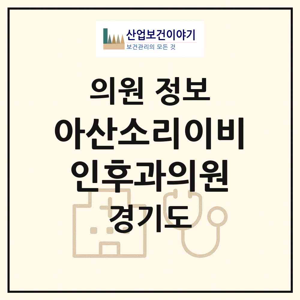 2026 아산소리이비인후과의원 (평택시 동삭동)|의원|요양기관 정보
