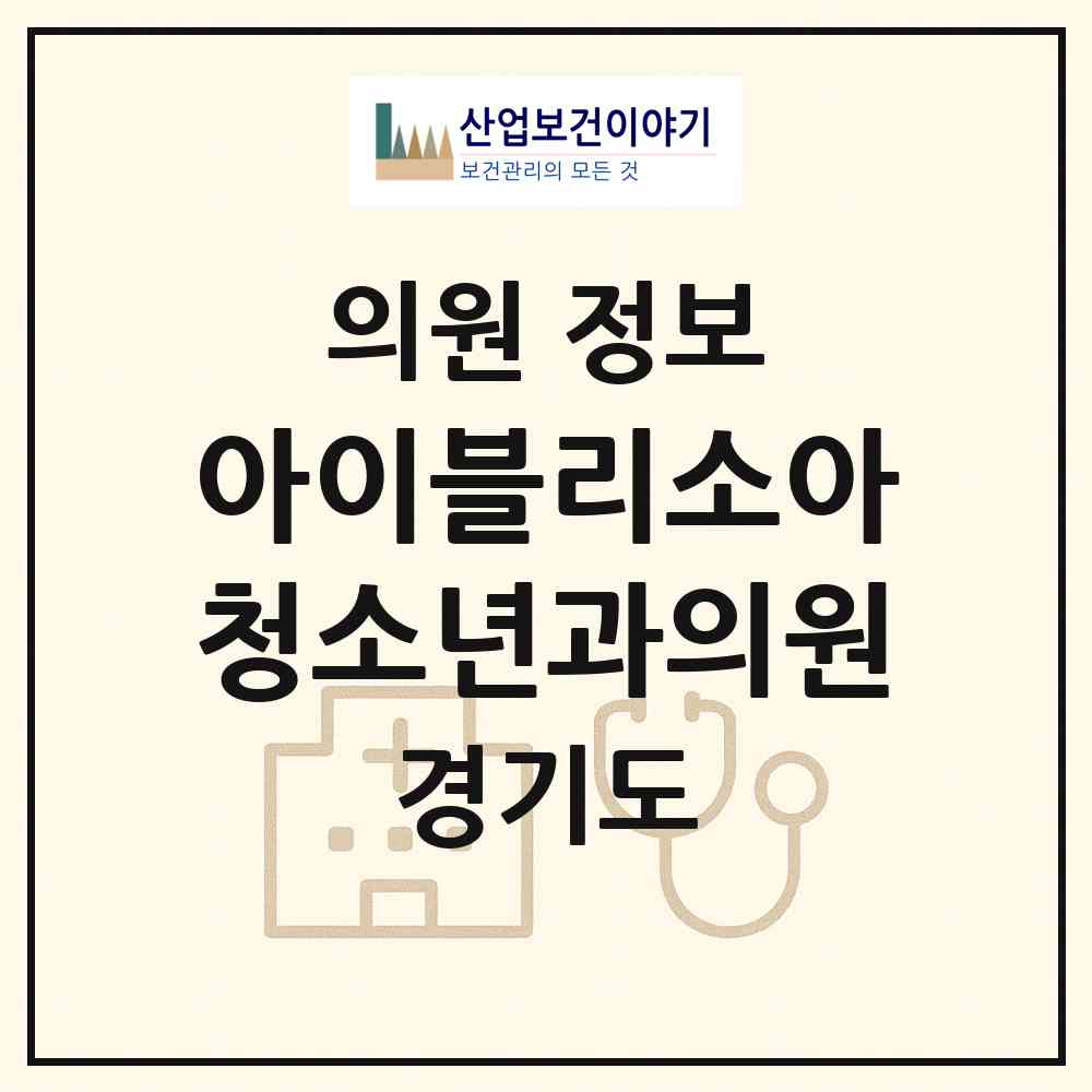 2026 아이블리소아청소년과의원 (수원시 망포2동)|의원|요양기관 정보