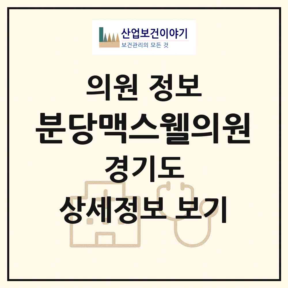 2026 분당맥스웰의원 (성남시 정자1동)|의원|요양기관 정보