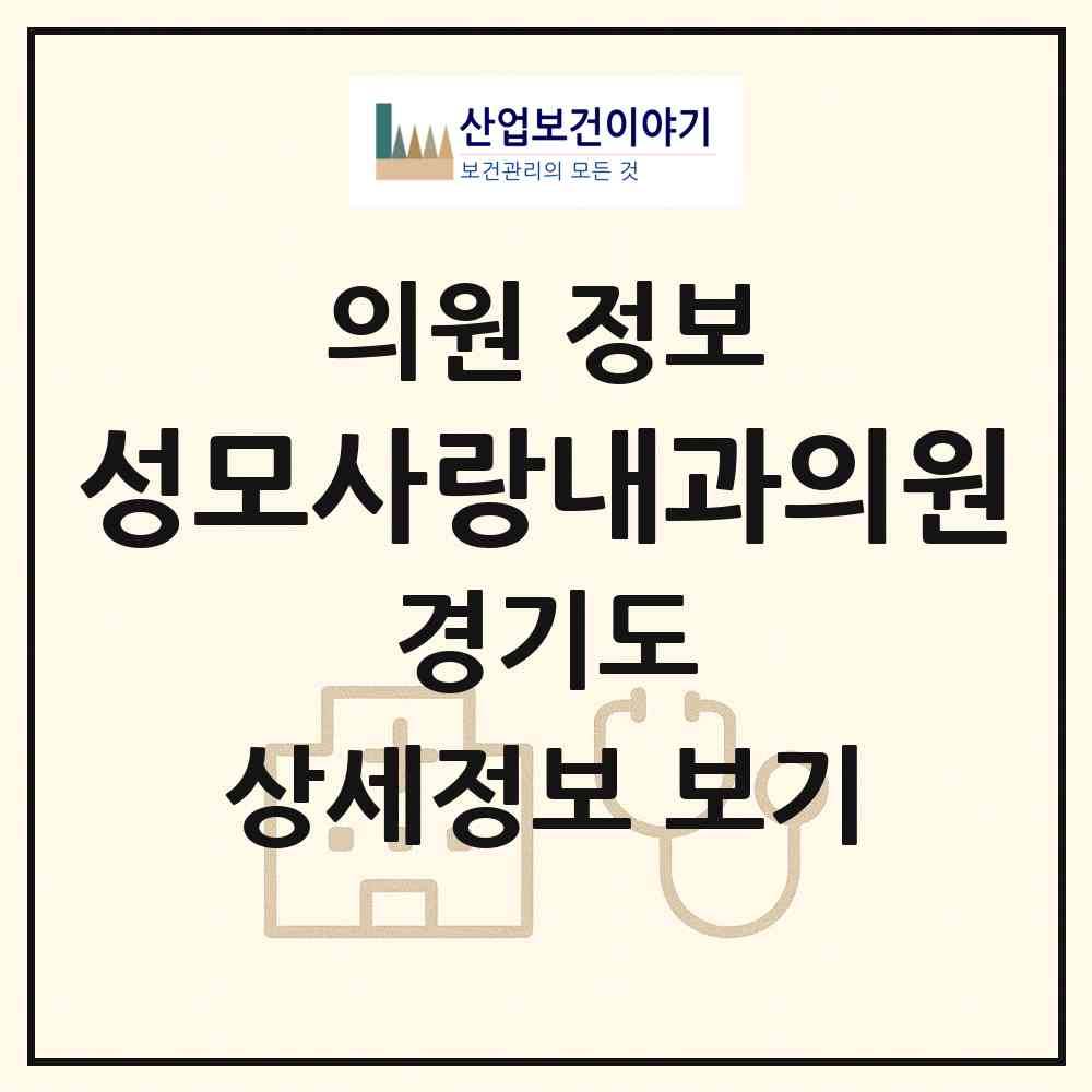 2026 성모사랑내과의원 (평택시 동삭동)|의원|요양기관 정보