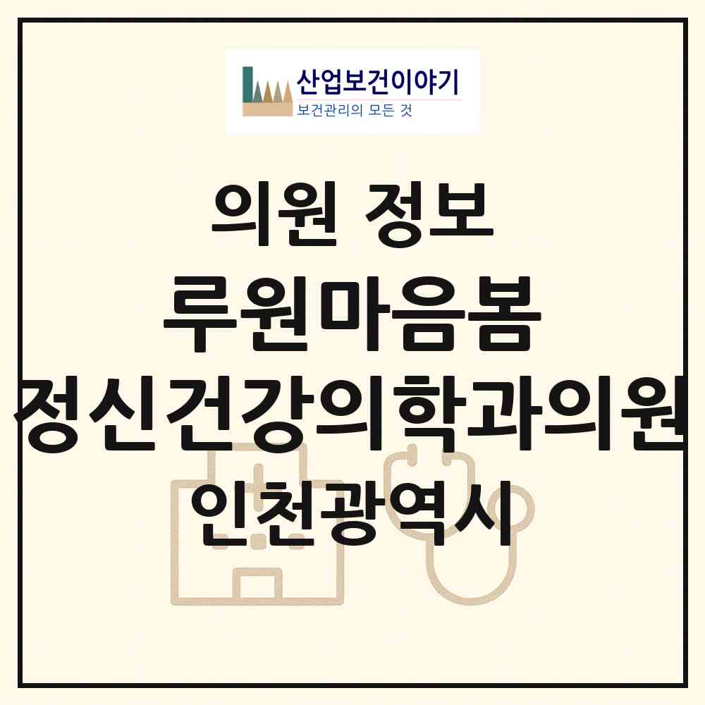 2026 루원마음봄 정신건강의학과의원 (인천 서구 가정2동)|의원|요양기관 정보