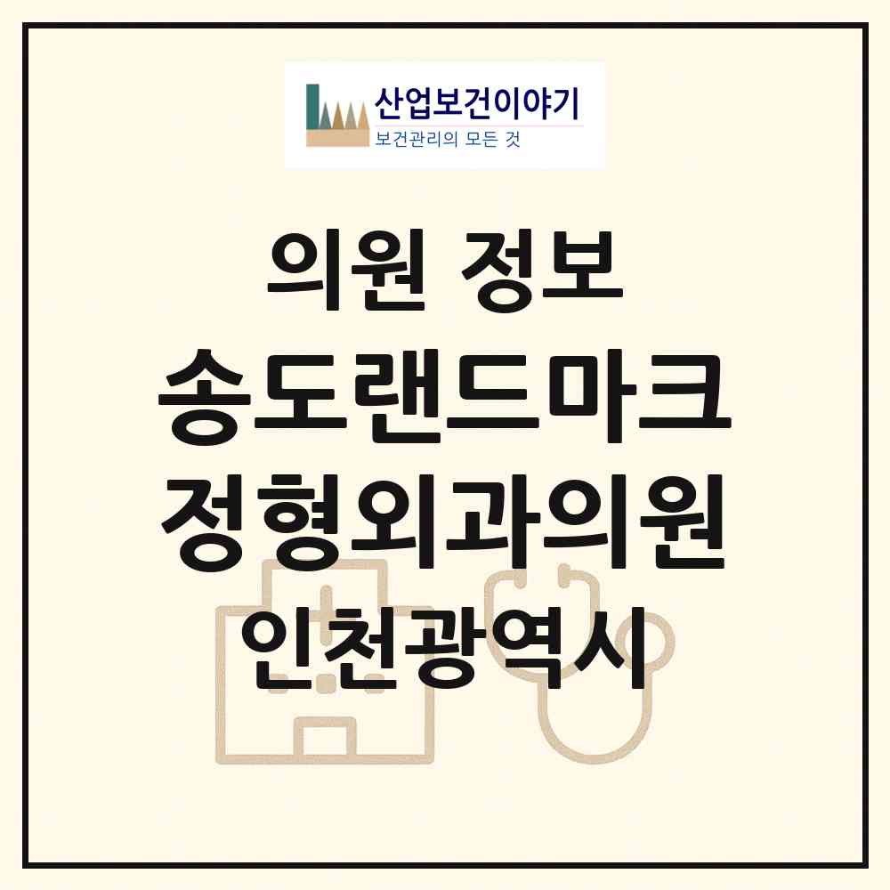 2026 송도랜드마크정형외과의원 (인천 연수구 송도2동)|의원|요양기관 정보