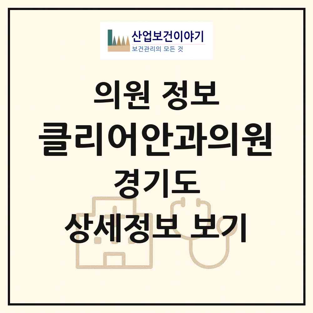 2026 클리어안과의원 (평택시 동삭동)|의원|요양기관 정보