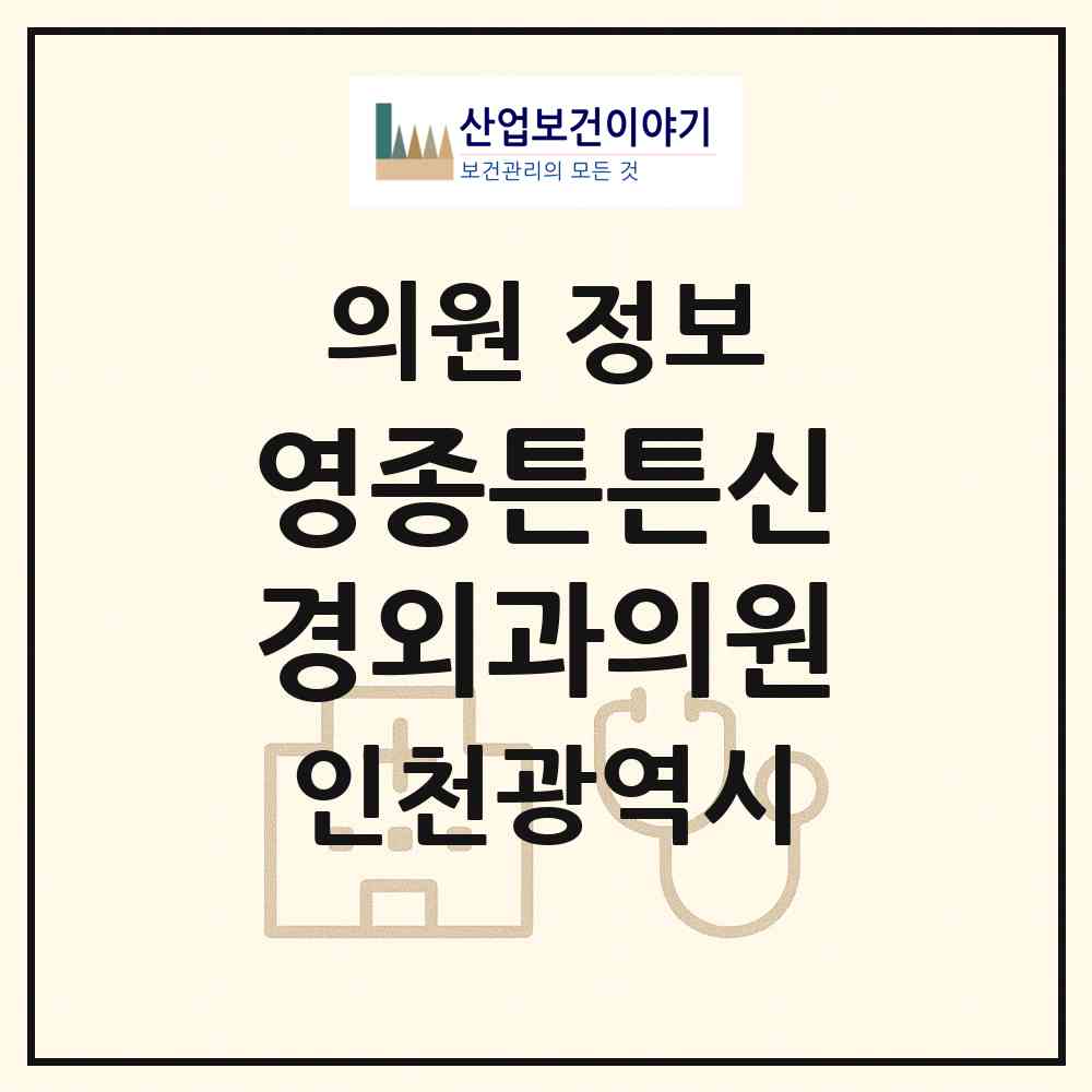 2026 영종튼튼신경외과의원 (인천 중구 운서1동)|의원|요양기관 정보