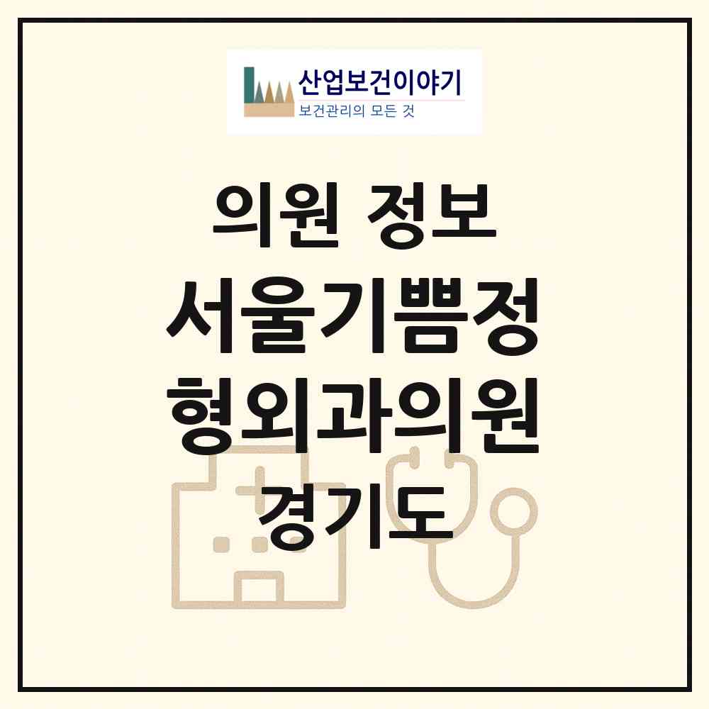 2026 서울기쁨정형외과의원 (이천시 장호원읍)|의원|요양기관 정보