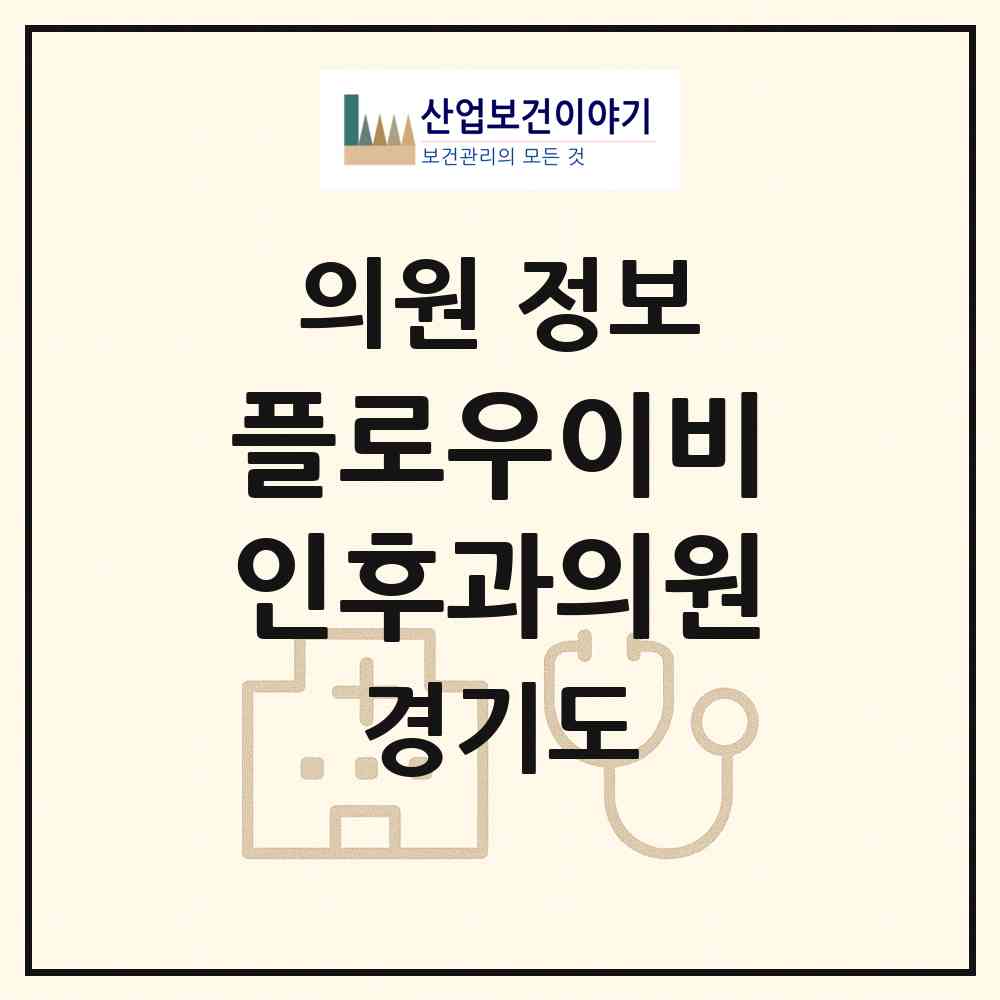 2026 플로우이비인후과의원 (안성시 안성2동)|의원|요양기관 정보