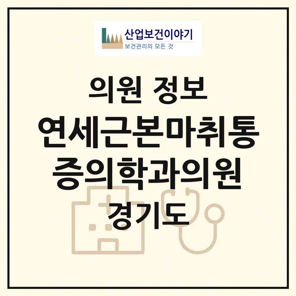 2026 연세근본마취통증의학과의원 (김포시 고촌읍)|의원|요양기관 정보