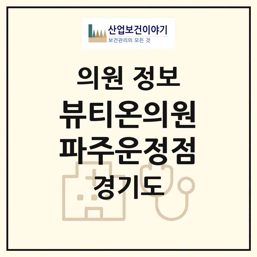 2026 뷰티온의원 파주운정점 (파주시 운정3동)|의원|요양기관 정보