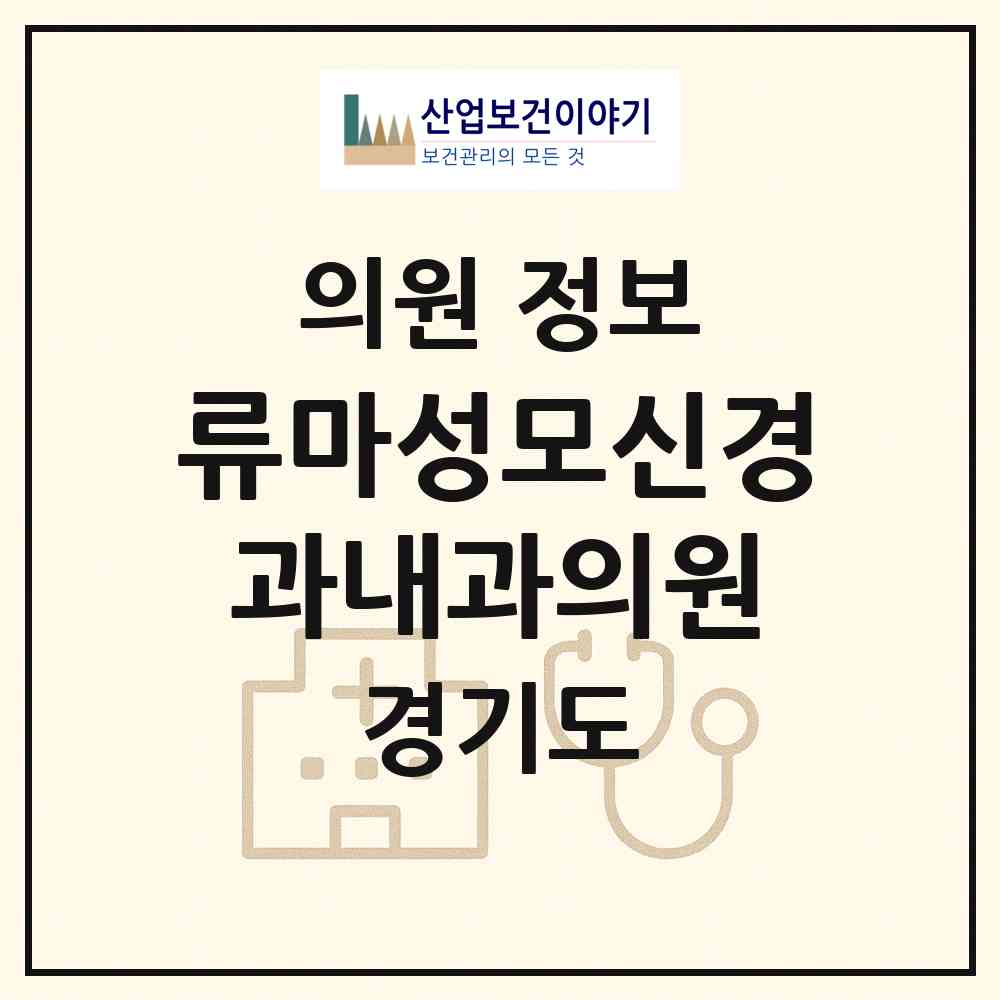 2026 류마성모신경과내과의원 (고양시 화정2동)|의원|요양기관 정보