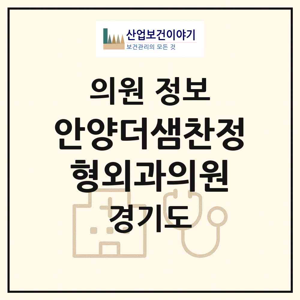 2026 안양더샘찬정형외과의원 (안양시 안양4동)|의원|요양기관 정보