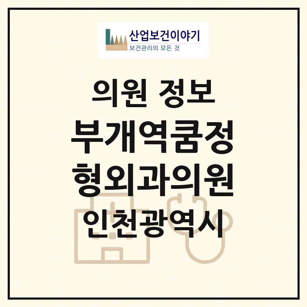 2026 부개역쿰정형외과의원 (인천 부평구 부개2동)|의원|요양기관 정보