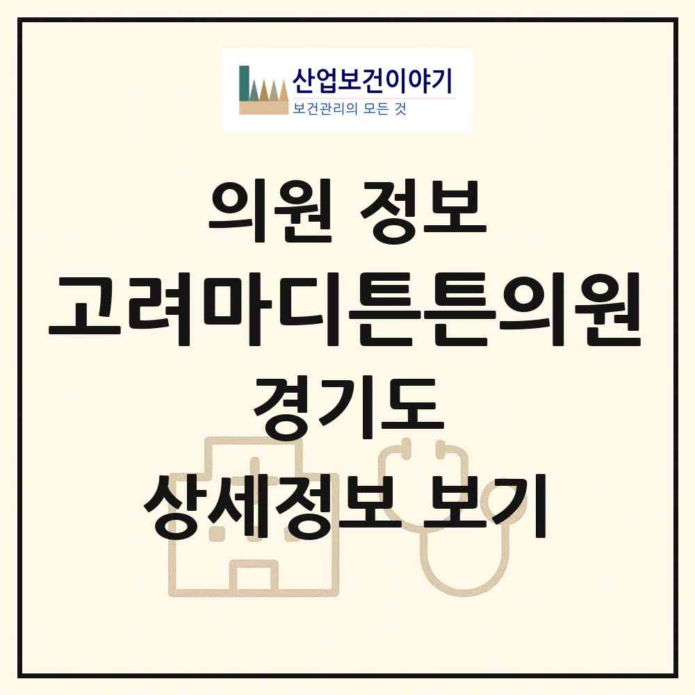2026 고려마디튼튼의원 (양주시 회천2동)|의원|요양기관 정보