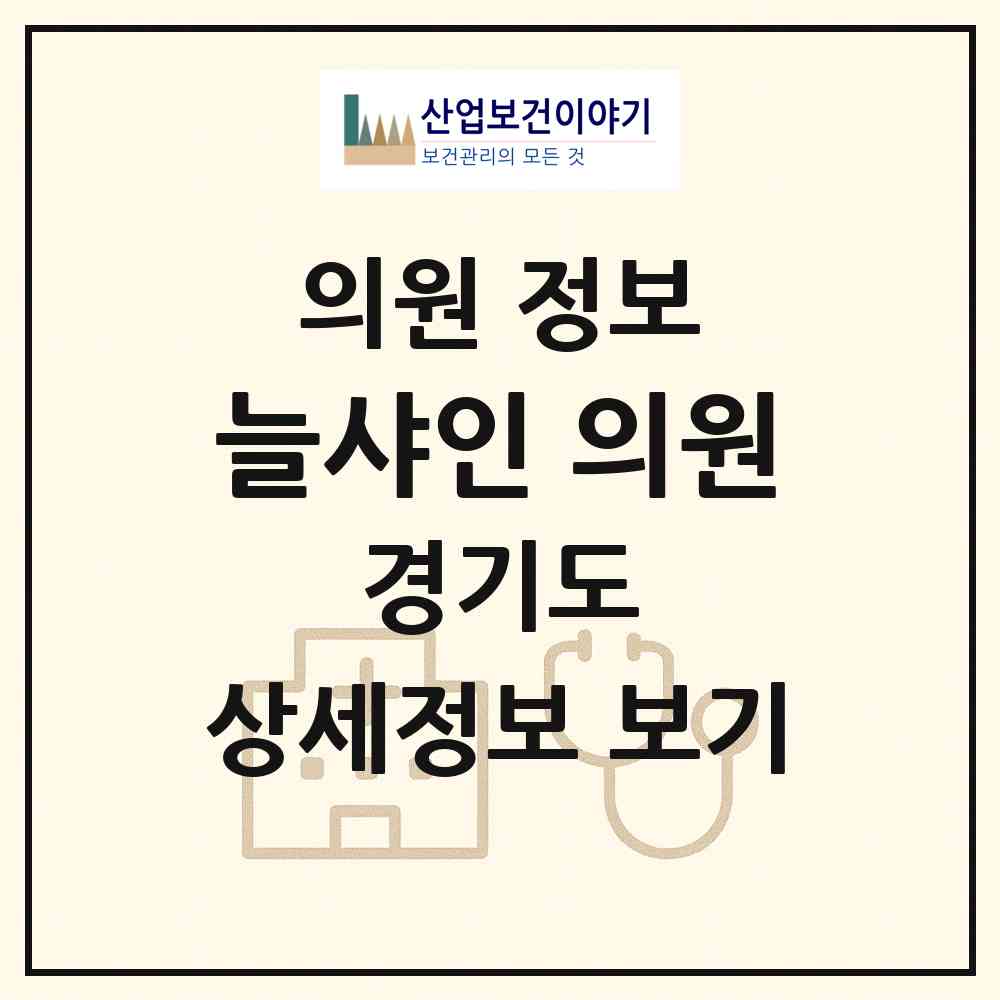2026 늘샤인 의원 (성남시 야탑1동)|의원|요양기관 정보