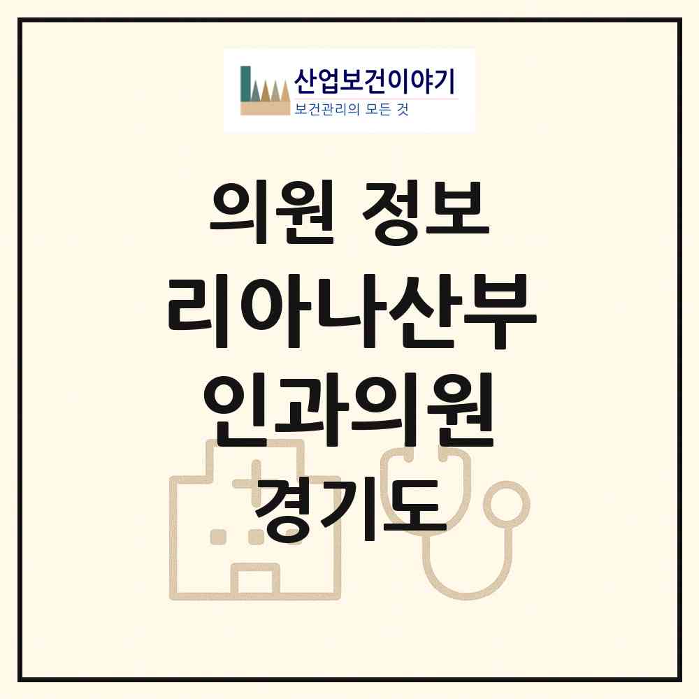 2026 리아나산부인과의원 (화성시 향남읍)|의원|요양기관 정보