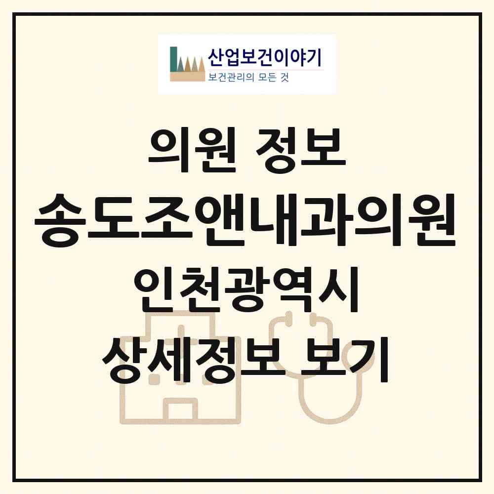2026 송도조앤내과의원 (인천 연수구 송도2동)|의원|요양기관 정보
