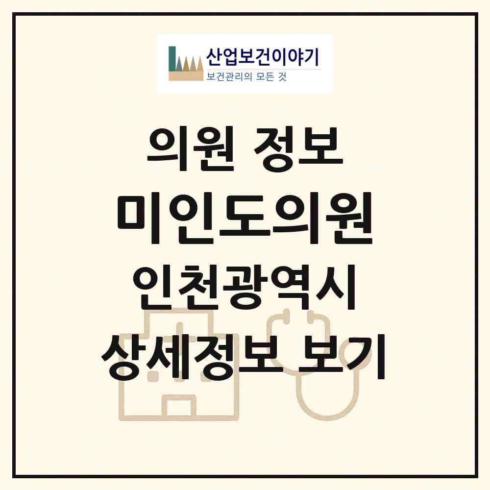 2026 미인도의원 (인천 미추홀구 용현5동)|의원|요양기관 정보