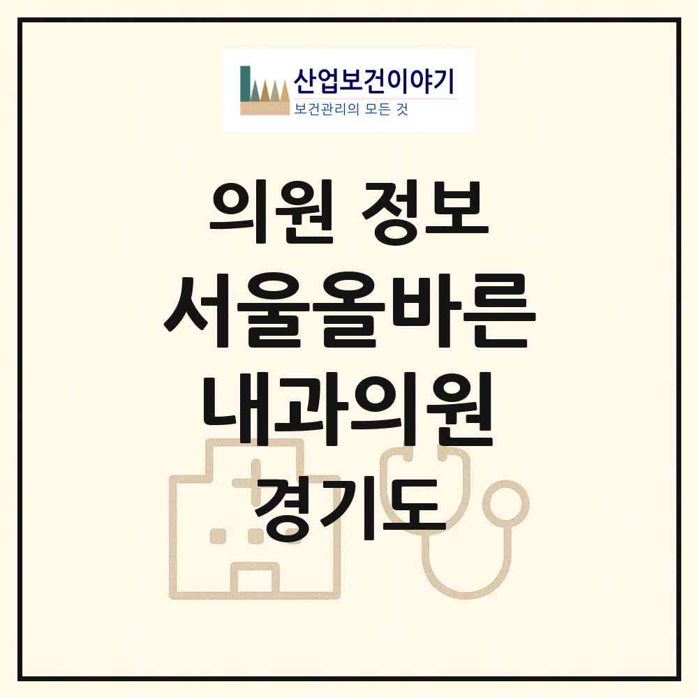 2026 서울올바른내과의원 (수원시 인계동)|의원|요양기관 정보