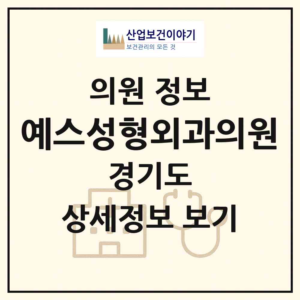 2026 예스성형외과의원 (부천시 상1동)|의원|요양기관 정보